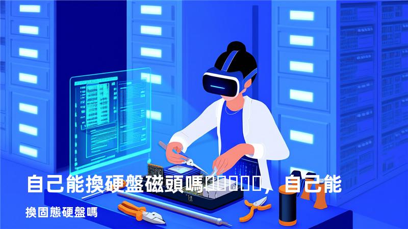 自己能換硬盤磁頭嗎，自己能換固態硬盤嗎
